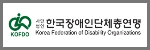 한국장애인단체총연맹